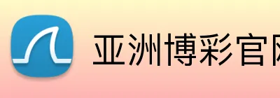 亚洲博彩官网 logo